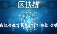 全面解析交通银行数字钱包8787：功能、优势及使