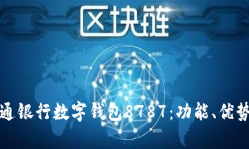 全面解析交通银行数字钱包8787：功能、优势及使用指南