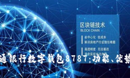 全面解析交通银行数字钱包8787：功能、优势及使用指南