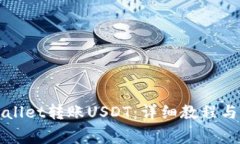 如何使用tpWallet转账USDT：详细教程与常见问题解