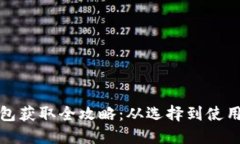 加密货币钱包获取全攻略：从选择到使用的详细
