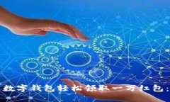 如何通过数字钱包轻松领取一万红包：全面指南