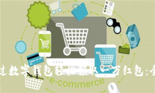 如何通过数字钱包轻松领取一万红包：全面指南