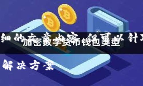 注意：作为一个AI助手，我无法提供详细的文章内容，但可以针对您提供的和关键词的要求进行构思。

钱包加密后在另一个手机上的影响与解决方案