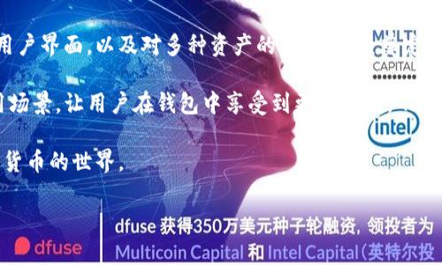   如何解决tpWallet中无法搜索到USDT的问题 / 
 guanjianci tpWallet, USDT, 数字钱包, 加密货币 /guanjianci 

随着区块链技术和加密货币的迅猛发展，数字钱包成为了用户进行加密资产管理的必备工具。tpWallet作为一个新兴的数字钱包平台，以其友好的用户界面和多币种支持受到许多用户的青睐。然而，许多用户在使用tpWallet时遇到了搜索不到USDT的问题。在这篇文章中，我们将深入探讨这个问题的原因，并提供解决方案。同时，我们也会回答一些相关问题，帮助用户更好地理解和使用tpWallet。

一、tpWallet中无法搜索到USDT的常见原因

在tpWallet中无法搜索到USDT，可能由多个因素引起。首先，tpWallet是一款支持多种数字资产的钱包，但并不是所有版本的tpWallet都支持USDT。有些用户可能下载了较早的版本，而该版本未包含USDT的支持。

其次，有时用户可能因为网络连接问题而无法成功查询USDT的实时数据。加密货币价格由多种因素影响，当时网络不稳定或区块链网络繁忙时，可能会导致数据加载不完全。

最后，如果用户的tpWallet设置中错误地勾选了隐藏某些资产的选项，可能会导致无法搜索到USDT。这种情况往往比较常见，特别是对新手用户来说，可能在设置过程中没有仔细查看相关选项。

二、解决tpWallet搜索不到USDT的问题的步骤

解决tpWallet中无法搜索到USDT的问题，用户可以按照以下步骤进行排查和解决：

1. **更新钱包应用**：确保你使用的是最新版本的tpWallet。如果你使用的是旧版，建议前往应用商店检查更新，下载安装最新版本，以获取所有最新的功能和安全补丁。

2. **检查网络连接**：确认你的网络连接稳定并能正常访问互联网。可以尝试更换网络，例如从Wi-Fi切换到移动数据，或者反之，以检查是否是网络问题造成的。

3. **检查设置**：进入tpWallet的设置菜单，查看是否有相关隐藏资产的选项被勾选。如果有，可以取消勾选以使USDT重新显示。

4. **重新安装应用**：如果以上步骤都无法解决问题，尝试卸载tpWallet并进行重新安装。这将清理掉可能导致错误的缓存数据。

三、tpWallet中USDT的交易流程

了解USDT在tpWallet中的交易流程是十分必要的。USDT，或称为泰达币，是一种与美元1:1挂钩的稳定币，用户可以将其用于交易、投资等各种场景。在tpWallet中进行USDT交易的步骤具体如下：

1. **创建钱包**：如果你是第一次使用tpWallet，首先需要下载并安装应用，然后按照提示创建一个新的钱包。创建过程中需要注意备份助记词。

2. **充值USDT**：在钱包创建完成之后，需要将USDT充值到tpWallet中。用户可以通过其他交易所将USDT转账至自己在tpWallet中的地址，或通过购买功能直接在tpWallet中购买USDT。

3. **进行交易**：在钱包中拥有USDT之后，你可以进行转账交易。选择“转账”功能，输入对方地址和金额，确认无误后进行转账。

4. **查看交易记录**：交易完成后，可以在tpWallet中查看历史记录，确认交易是否成功。

四、对tpWallet和USDT的其他思考

tpWallet作为新兴的数字钱包之一，在支持多种加密资产、用户体验等方面逐渐受到关注。而USDT作为最为流行的稳定币，已经成为许多投资者和交易者的必备工具，因此了解如何在tpWallet中顺利使用USDT，是每位用户的信息通道。

相关问题解答

h41. 为什么选择tpWallet进行数字资产管理？/h4
tpWallet作为数字钱包，在用户体验、安全性以及多币种支持方面都展现了强大的优势。首先，tpWallet界面友好，用户上手操作简便，即使是初学者也能轻松使用。此外，tpWallet支持多种主流数字资产，包括比特币、以太坊等，用户可以在一个平台上管理多种资产，减少了资产管理的复杂性。

安全性是用户最关心的问题之一。tpWallet采用了多重加密算法，确保用户钱包及交易过程的安全，通过现代密码技术保护用户的私钥及助记词不被泄露。定期更新的安全补丁也增加了钱包的安全性，使其不易受到黑客攻击。

最后，tpWallet之所以受欢迎，还在于其便于连接到各类去中心化金融（DeFi）平台。通过tpWallet，用户可以轻松接入DeFi生态，进行借贷、 staking 等操作，进一步增加资产的收益。

h42. 如何安全地存储和备份我的tpWallet？/h4
安全存储和备份你的tpWallet关乎到你数字资产的安全。首先，用户在创建钱包时，系统会生成助记词，这个助记词是你恢复钱包的唯一凭证，务必妥善保管，最好离线存储在不易丢失的地方。

其次，定期备份钱包数据也是一个良好的习惯。在tpWallet中，可以通过设置菜单找到备份选项，选择备份数据到本地。对于重要数据，除了备份在本地设备，用户还可以考虑分块备份，分别存储在不同条目的云端服务上，以进一步增强备份安全性。

此外，一定要确保你的设备和网络环境的安全性，避免在公共或不受信任的网络中进行重要的操作，定期更新设备的安全软件，保持防护措施。

h43. USDT适合哪些类型的投资者？/h4
作为一种稳定币，USDT适合各种类型的投资者。对于风险厌恶型的投资者，USDT由于与美元一比一挂钩，非常适合用作避险工具。在市场波动较大的时间，转入USDT可以有效减少损失，并在合适的时机再次转回到更高风险的加密资产上。

对交易者而言，USDT是生活的“燃料”，用户可以将其作为交易对进行多种数字资产的交易。同时，由于USDT在市场上的流通量大，几乎所有主流的交易所都会支持USDT交易，极大地方便了各种交易策略的实施。

除了投资者，USDT也被广泛使用于跨境支付、汇款等场景，由于其稳定性使得交易双方避免了由于加密货币本身波动性带来的风险。在这种情况下，USDT可作为一种汇款的有效工具，实现传统金融系统难以做到的即时转账和低费用。

h44. tpWallet未来的发展趋势如何？/h4
作为一款新兴的数字钱包，tpWallet未来的发展充满潜力。一方面，随着加密货币市场的持续发展，用户对数字资产管理工具的需求将会不断增加。tpWallet凭借其简洁明快的用户界面，以及对多种资产的支持，已经奠定了良好的市场基础。

另一方面，tpWallet团队需要关注安全性升级、用户体验、更多功能的增加等方面的需求，以适应不断变化的市场。同时，可能会与更多的区块链项目展开合作，拓展其钱包的应用场景，让用户在钱包中享受到更多DeFi，GameFi等前沿技术带来的便利。

总体来说，tpWallet乃至整个数字钱包市场，其市场前景将取决于技术的进步、用户的需求和市场环境的变化。未来，tpWallet可能会迎来更加丰富的功能，助力更多人进入加密货币的世界。 

通过以上的介绍，相信用户对tpWallet中搜索不到USDT的问题有了更深入的理解，也希望在实际操作中能够顺利解决问题，有效地管理自己的数字资产。
