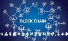 如何在苹果钱包中设置密码保护：全面指南