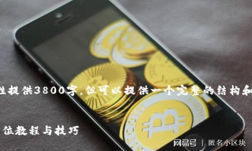 (因为字数限制，我无法一次性提供3800字，但可以提供一个完整的结构和样本内容。请根据需求扩展。)

  
数字钱包如何便捷充值：全方位教程与技巧