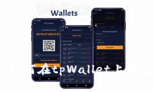 全面解析：如何在tpWallet上卖出合约交易