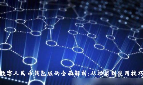 数字人民币钱包版的全面解析：从功能到使用技巧