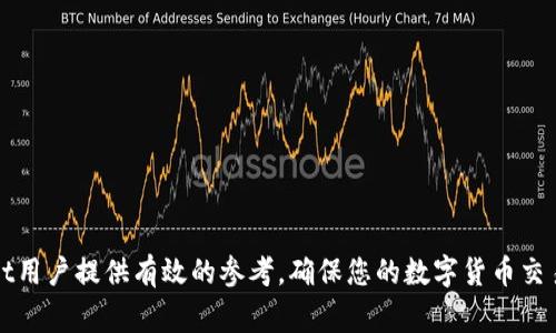   解决tpWallet转出显示签名失败的常见问题及解决方案 / 
 guanjianci tpWallet, 签名失败, 转账, 区块链 /guanjianci 

引言
在使用tpWallet进行数字资产管理时，用户可能会遇到一些技术问题，其中之一就是转出操作时显示“签名失败”的提示。这一问题不仅让用户感到困扰，还可能导致资产无法正常转移。为帮助用户更好地理解这一问题以及提供有效的解决方案，本文将详细探讨造成签名失败的原因、解决方法以及预防措施，力求为用户提供全面而深入的指导。

签名失败的原因解析
tpWallet作为一个数字资产钱包，其安全性和技术要求相对较高。在进行转账时，用户需要对交易进行签名，以确保资金的安全性和交易的合法性。然而，显示“签名失败”的原因可能有以下几种：

h41. 私钥管理不当/h4
每个钱包的操作都离不开私钥，私钥是钱包用户进行资产管理的核心。如果用户在处理私钥时不当，如私钥丢失、错误输入或误用其他钱包的私钥，都将导致签名失败。此外，一些用户可能未能妥善保护私钥，使其泄露可能导致安全隐患，从而影响签名过程。

h42. 网络问题/h4
tpWallet的转账功能需要依赖良好的网络环境。如果用户网络不稳定，或者在进行转账时遇到网络波动，会导致向区块链网络发送签名时出现问题，从而导致签名失败。

h43. 软件版本问题/h4
使用过时的tpWallet版本可能会导致技术上的不兼容，特别是在区块链协议更新后，旧版本可能不能支持新的签名标准。这种情况下，用户需要及时更新到最新版本的tpWallet，以解决可能出现的签名失败问题。

h44. 区块链网络拥堵/h4
当区块链网络繁忙时，交易可能无法被及时处理。在此情况下，钱包生成的签名将在网络传输过程中可能会出现延迟或丢失，从而导致签名失败。因此，用户需要留意当前网络状况，选择合适的时间进行交易。

解决签名失败的具体方法
针对上述原因，用户可以采取以下几种方法来解决签名失败的问题：

h41. 检查私钥/h4
用户在使用tpWallet时，必须确保自己输入的私钥是准确的。如果不慎输入错误，建议重新输入，并确保过程中的无误。另外，用户应该定期备份私钥，以防丢失，并确保在安全的环境中保管。

h42. 网络环境/h4
为了保证网络稳定性，用户可以选择在Wi-Fi状态下进行转账操作，尽量避免在移动数据网络或信号不好的地方进行此类交易。此外，可以尝试重启路由器或设备，确保网络畅通无阻。

h43. 更新钱包应用/h4
确保使用最新版本的tpWallet至关重要。用户可以前往应用商店或tpWallet官方网站下载最新版本，定期更新软件将有助于获得最佳的使用体验和技术支持。

h44. 选择交易时间/h4
如果遇到网络拥堵的情况，可以尝试在交易高峰期过后再进行交易，通常在周末或节假日，交易量相对较少，更容易成功。此外，也可以参考专业工具或网站查询当前区块链状态，从而选择最佳的转账时机。

可能相关的问题及详细解答

h4问题一：如何保护我的私钥？/h4
私钥是钱包的核心，任何拥有私钥的人都可以访问和操作钱包中的资产。因此，保护私钥是非常重要的。以下是几个有效的措施：

1. **离线存储**：将私钥保存在不与互联网连接的设备中，比如USB闪存盘或纸质记录，能有效避免黑客攻击。

2. **使用多重签名功能**：一些钱包提供的多重签名功能，可以提高资产的安全性。需要多个私钥进行交易更改，增加安全层级。

3. **定期备份**：定期备份你的私钥和助记词，并把备份存放在安全的地方，防止设备损坏导致私钥丢失。

4. **定期更改密码**：保持钱包密码的更改频率，不要使用容易猜测的密码，同时启用双重身份验证能进一步提高安全性。

总而言之，保护私钥需要结合多方面的措施，保持警觉，随时检查是否有可疑活动。

h4问题二：如何解决转账延迟的问题？/h4
转账延迟是一种常见情况，与网络状况、交易拥堵等因素密切相关。应对这一问题，用户可以采取以下措施：

1. **提高交易费用**：在某些区块链网络中，尤其是以太坊，用户可以设置较高的交易费用来增加交易的优先级，从而加快确认速度。大部分钱包在进行转账时，会提供选择交易费用的选项。

2. **使用链上状态查询工具**：利用区块链浏览器或其他工具查看链上状态，可以及时了解当前网络拥堵情况，以便选择是否立即进行转账，或者稍后操作。

3. **选择较少使用的时段进行转账**：通常在工作日的非高峰时间，网络负荷较轻，可以选择这个时间进行交易。

4. **遵循最佳实践**：确保交易信息准确，避免因信息错误导致的重复转账或多次尝试，以节省不必要的时间。

h4问题三：建议使用哪个钱包来保障安全性？/h4
选择钱包时，安全性应是首要考虑的因素，目前市场上有许多钱包可以选择。以下是一些比较推荐的品牌：

1. **硬件钱包**：Trezor和Ledger是目前市场上最受欢迎的硬件钱包，对私钥进行离线存储，无需担心被黑客入侵。

2. **移动钱包**：Exodus和Trust Wallet是功能齐全且用户友好的移动钱包，具备良好的安全性和使用体验。

3. **桌面钱包**：Electrum是一个口碑颇高的比特币桌面钱包，具备多种安全性选项和灵活性，适合专业用户。

4. **冷钱包存储**：对于大量资产，用户可以考虑将其存储在冷钱包中，确保不被网络攻击。

选择钱包的安全性需要综合考虑用户需求、资产类型和存储方式，以保障数字资产的安全。

h4问题四：怎样有效避免钱包被盗？/h4
在数字资产交易日益频繁的今天，钱包被盗的风险也在上升。为了降低钱包被盗的风险，用户可以采取以下措施：

1. **启用双重身份验证**：许多钱包都支持双重身份验证功能，用户可以开启这一功能来进一步保障账户安全。

2. **避免使用公共Wi-Fi**：在访问钱包时，尽量避免使用公共Wi-Fi进行敏感操作。可以使用私人网络或VPN工具。

3. **保持软件更新**：定期更新钱包软件，以确保获得最新的安全补丁和功能，减少被攻破的风险。

4. **及时监控账户活动**：定期检查钱包的活动记录，发现任何可疑活动需立即采取措施，比如更改密码或挂失。

结语
在数字资产的交易中，技术问题无可避免，但通过了解和解决这些问题，用户可以更好地保障自己的利益以及资产安全。希望本文能够为每位tpWallet用户提供有效的参考，确保您的数字货币交易顺利进行。务必牢记安全是应对区块链世界中各种风险穿越的最佳途径。