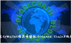 如何通过tpWallet购买币安链（Binance Chain）的加密