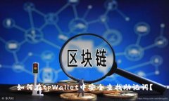 如何在tpWallet中安全查找助记词？