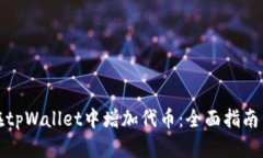 如何在tpWallet中增加代币：全面指南与技巧