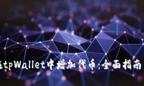 如何在tpWallet中增加代币：全面指南与技巧