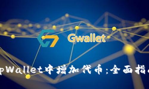 如何在tpWallet中增加代币：全面指南与技巧