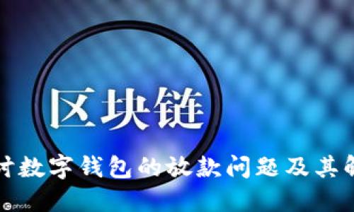 深入探讨数字钱包的放款问题及其解决策略