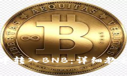 如何在tpWallet中转入BNB：详细教程与常见问题解答