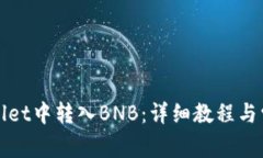 如何在tpWallet中转入BNB：详细教程与常见问题解答
