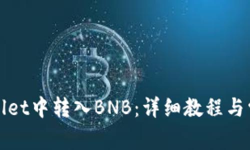 如何在tpWallet中转入BNB：详细教程与常见问题解答