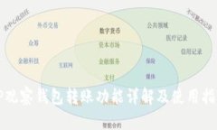 TP观察钱包转账功能详解及使用指南