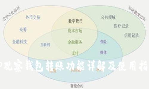 TP观察钱包转账功能详解及使用指南