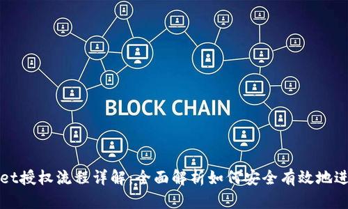 tpWallet授权流程详解：全面解析如何安全有效地进行授权