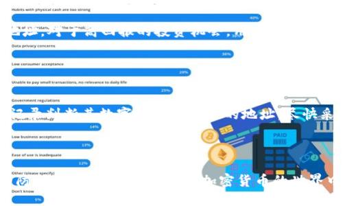   如何找回tpWallet账户：详细步骤与技巧 / 
 guanjianci tpWallet, 找回tpWallet, tpWallet恢复, 钱包安全 /guanjianci 

引言
随着数字货币和区块链技术的迅速发展，越来越多的人开始使用加密钱包来存储和管理自己的数字资产。tpWallet作为一种流行的加密钱包，因其便捷性和安全性受到用户的广泛欢迎。然而，钱包丢失、被盗或用户忘记密码等问题时有发生，让许多用户感到无助。本文将详细讨论tpWallet如何找回，帮助用户解决这一问题，并提供一些实用的技巧与建议，确保您的数字资产安全无虑。

tpWallet概述
tpWallet是一款功能丰富的加密钱包，支持多种数字货币。其具有用户友好的界面，加密性能高且安全性优越。tpWallet提供了多种存储方式，包括热钱包和冷钱包，使得用户能够灵活选择适合自己的存储方案。为了确保用户的资产安全，tpWallet内置了多项安全措施，如双重认证、备份恢复等功能。

常见丢失情况
在使用tpWallet的过程中，用户可能遇到多种丢失情况，例如：
ul
    listrong密码遗忘：/strong由于密码复杂，用户可能会在长时间未使用后忘记密码。/li
    listrong设备丢失：/strong如果用户将钱包安装在手机或电脑上，设备丢失则意味着钱包无法访问。/li
    listrong应用损坏：/strong应用崩溃或意外删除也会导致钱包数据无法恢复。/li
    listrong恶意损坏：/strong网络攻击或恶意软件可能导致钱包信息被窃取或损坏。/li
/ul

如何找回tpWallet
无论是哪种丢失情况，用户都可以通过以下步骤尝试找回tpWallet账户：

h41. 应用内恢复/h4
如果您忘记了tpWallet的登录密码，可以尝试使用应用内的恢复功能。以下是具体步骤：
ol
    li打开tpWallet应用，进入登录界面。/li
    li点击“忘记密码？”或“恢复账户”选项。/li
    li按照页面提示输入相关信息（如注册邮箱、手机号码等）。/li
    li根据系统发送的邮件或短信进行身份验证。/li
    li根据提示设置新密码并完成账户恢复。/li
/ol

h42. 使用备份助记词/h4
若您有备份助记词（12或24个单词），可以通过以下步骤找回钱包： 
ol
    li在tpWallet应用中选择“导入钱包”选项。/li
    li输入您的助记词，确保拼写正确并按顺序排列。/li
    li设置新的密码并完成导入。/li
/ol
助记词是钱包恢复的重要工具，因此请妥善保管，以避免遗失带来的不便。

h43. 联系客服支持/h4
如果以上两种方法均无法找回账户，建议您尝试联系tpWallet的客服支持。通过官网提供的联系方式，向客服人员详细说明遇到的问题，他们会根据情况提供专业的帮助。务必注意，不要向任何不明身份的第三方透露您的私钥、助记词或其他账户信息，以免遭受欺诈。

h44. 其他恢复方法/h4
在某些特殊情况下，用户也可以考虑使用数据恢复工具。如果您的钱包文件或应用由于误操作被删除，可以借助专业的数据恢复软件尝试恢复。但请注意，选择靠谱且安全的软件，避免下载来路不明的工具。

可能相关问题

1. 为什么我找不到tpWallet的备份助记词？
助记词是钱包恢复的核心，很多用户在首次创建钱包时可能没有妥善保管。以下是一些原因导致备份助记词找不到的情况：
首先，用户在创建钱包时可能没有记录助记词，或者在记录时遗漏了某个单词。这种情况往往难以恢复，因为助记词的完整性对于钱包的安全性至关重要。第二，即使用户记录了助记词，但在随后的时间中其可能被遗失或损坏，比如笔记本丢失、水浸等。第三，有些用户可能在多台设备上使用spWallet，但助记词仅保存在一台设备上，导致其他设备无法访问。为了避免这种情况，建议用户在创建钱包时，将助记词保存在安全的地方，可以选择纸质记录，或利用加密存储工具保存。
如果发现没有助记词，而账户又无法访问，可以尝试使用其他恢复方法，如联系tpWallet的客服，寻求帮助。但要注意，很多情况下，助记词是唯一的恢复途径，保持其安全性至关重要。

2. 如何保证tpWallet的安全性？
在使用tpWallet或其他任何加密钱包时，安全性是用户最为关注的问题之一。以下是几条建议帮助用户增强钱包安全：
第一，设定强密码。使用字母、数字和特殊字符的组合，避免使用个人信息，如生日或电话号码。建议定期更换密码，确保账户不易被破解。第二，启用双重验证功能。tpWallet提供二次验证的选项，确保即使密码泄露也能有效保护账户安全。第三，将助记词和私钥保存在安全的地方，切勿在线存储或共享，这些信息是钱包安全的基石。第四，定期更新钱包应用和您的设备操作系统，防止因软件漏洞而带来的安全隐患。最后，如果可能，选择冷钱包存储大额数字货币，避免因网络攻击而导致的资产损失。
总体而言，钱包的安全性需通过多重措施来保障，用户应始终保持警惕，及时关注安全动态，以便更好地保护自己的数字资产。

3. 针对tpWallet的常见诈骗手法及防范措施
随着tpWallet使用用户的增加，越来越多的诈骗手法也相应出现。以下列举了一些常见的诈骗手法及防范措施：
第一，钓鱼骗局。诈骗者可能伪装成tpWallet的客服，通过假网站或社交媒体，诱导用户输入个人信息。为了防范此类骗局，用户应时刻保持警惕，只通过官方渠道获取tpWallet的相关信息和支持，避免点击陌生链接。第二，虚假投资。许多不法分子会承诺高额回报，诱导用户将资金转入其指定地址。对于高回报的投资机会，用户应保持审慎，切勿盲目跟随。第三，恶意软件。用户的设备可能被植入恶意软件，窃取其钱包信息。建议定期对设备进行安全检查，并使用专业的杀毒软件进行防护。第四，不法分子通过社交平台进行的营销活动，利用促销活动诱使用户分享个人信息或助记词。用户应对此类活动保持警惕，确保信息安全。
总之，用户在使用tpWallet时，应时刻保持警惕和自我保护意识，了解各种诈骗手法，及时识别和应对各类安全问题。

4. 如果tpWallet账户被盗，如何处理？
如果用户发现tpWallet账户被盗，首先要尽快采取措施尽可能减少损失：
第一，迅速更改相关账户的密码。如果用户使用同一密码在不同账户中注册，应立即更改这些账户密码，防止损失扩大。第二，联系tpWallet客服，及时报告账户被盗情况。客服团队会提供相应的指导，比如冻结或保护账户等措施。第三，查看账户交易记录，确认被盗具体损失。用户可以通过交易记录判断其数字资产被转走的地址，尽快采取后续措施以避免进一步损失。
最后，建议用户在被盗后，反思和总结可能存在的安全隐患，例如是否使用了简单密码、是否启用双重验证、助记词是否安全等，以便在日后的使用中加以改善。从长远来看，加强对钱包安全的重视，定期排查可能的风险点，才能更好地保护您的数字资产。

总结
在数字货币的时代，tpWallet作为一款优秀的加密钱包，其使用安全性和便捷性是深受用户喜爱的。然而在使用过程中，用户也可能遇到账户丢失、信息被盗等各种问题。通过本文详细的步骤与技巧，相信用户们能够更有效、更快速地找回自己的tpWallet账户。同时，增强安全意识，提升自身的防护能力，才能更好地在加密货币的世界中生存与发展。