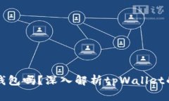 tpWallet是实名制钱包吗？深入解析tpWallet的实名政