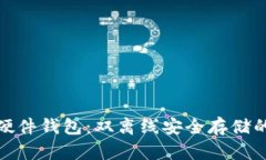 数字货币硬件钱包：双离线安全存储的最佳选择