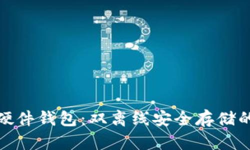 数字货币硬件钱包：双离线安全存储的最佳选择