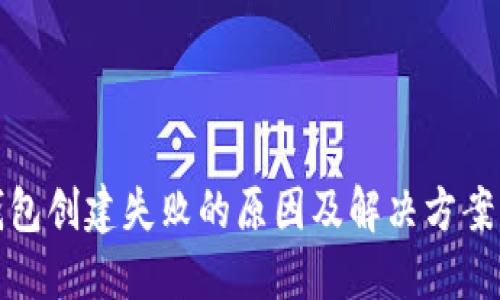 TP钱包创建失败的原因及解决方案详解