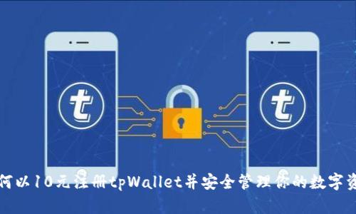 如何以10元注册tpWallet并安全管理你的数字资产