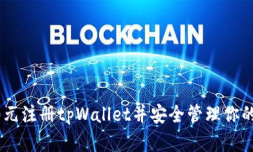 如何以10元注册tpWallet并安全管理你的数字资产
