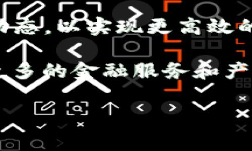 baioti数字钱包普及：如何影响我们的日常生活与消费方式/baioti

数字钱包, 在线支付, 移动支付, 财务管理/guanjianci

近年来，随着科技的不断进步和互联网的迅猛发展，数字钱包的概念逐渐走入了人们的视野。数字钱包是一款给用户提供安全存储和使用数字货币的平台，它不仅能够让用户方便快捷地进行在线支付，还能提供多种管理财务的功能。例如，用户能够通过数字钱包随时查看自己的消费记录、预算管理，甚至能够进行小额投资。而随着移动支付的普及，数字钱包在全球范围内迅速发展，尤其是在年轻消费群体中更是广受欢迎。本文将深入探讨数字钱包的普及现状及其对我们的日常生活、消费方式和财务管理的深远影响。

数字钱包的基本概念
数字钱包，也称为电子钱包，是一种以数字形式存储和管理金钱的工具。用户可以通过智能手机、平板电脑或个人电脑等设备来访问数字钱包，进行各种支付交易。同时，数字钱包可以与银行卡或信用卡进行关联，方便用户在网上购物时进行支付。在某些情况下，数字钱包还支持各类优惠券、会员卡和积分卡的存储，进一步简化了消费流程。

数字钱包的普及程度
根据市场研究机构的数据显示，在过去的五年中，数字钱包的用户数量呈现出爆炸式增长，预计到2025年，全球数字钱包用户将超过30亿人。尤其是在亚洲地区，由于移动支付基础设施的完善以及电子商务的迅猛发展，数字钱包的普及率已经达到相当高的水平。例如，在中国，支付宝和微信支付等数字钱包几乎渗透到每一个角落，无论是大城市还是小乡镇，消费者都习惯于使用数字钱包进行日常交易。

数字钱包对消费方式的影响
数字钱包的普及对消费方式带来了显著的影响。首先，数字钱包让支付变得更加便捷，消费者在购物时无需携带现金或银行卡，只需通过手机扫一扫或输入密码即可完成支付。其次，数字钱包用户可以轻松查看自己的消费历史，从而更好地管理自己的财务。例如，用户能够迅速找到某项消费的具体时间、地点以及金额，帮助他们分析消费习惯，做出更合理的预算。

数字钱包如何提升财务管理能力
数字钱包提供的管理工具，例如预算设置、消费分析等功能，使得用户能够主动掌握自己的财务状况。一些数字钱包甚至可以根据用户的消费行为，提供个性化的理财建议，对于希望支出、进行理财的人来说，这些工具显得尤为重要。此外，有些数字钱包支持小额投资功能，用户可以通过钱包直接进行基金、股票等投资，进一步拓展了财务管理的范畴。

相关问题探讨

1. 数字钱包的安全性如何保障？
安全性是消费者选择使用数字钱包时最关心的问题之一。数字钱包采用了一系列技术措施来保护用户的信息和资金安全。首先，数字钱包通常会使用加密技术来保护用户的数据传输过程，确保用户的信息无法被第三方窃取。此外，多重身份验证机制，如指纹识别、人脸识别和动态口令等，也大大提高了安全性。如果用户的数字钱包被盗，及时的用户反馈和服务机构的风险控制措施能有效限制损失。很多数字钱包还提供保险服务，在发生欺诈和盗窃事件时，可以提供一定的赔偿保障。

然而，用户自己在使用数字钱包时也应增强安全意识。例如，定期更改密码，确保设备安装安全的软件，以及从可信的应用商店下载数字钱包应用，都是降低风险的重要措施。总而言之，随着技术的进步，数字钱包的安全性正在不断提升，但消费者也需要保护自己的财务信息，确保安全使用。

2. 数字钱包将如何改变传统银行业务？
数字钱包的发展对传统银行业务构成了巨大的挑战和机遇。首先，数字钱包提供的便捷支付体验和管理工具吸引了大量年轻用户，而这些用户有可能逐渐取代传统的银行卡用户。许多消费者认为，使用数字钱包便是获取金融服务的更为友好的方式，银行的客户流失也在所难免。

其次，银行也在不断寻求与数字钱包的合作机会。一些银行和数字钱包提供商携手推出新的金融产品，例如联名信用卡和针对数字钱包用户的特定优惠计划，以吸引用户办理自己的银行业务。这是传统银行向数字化转型的表现，目的是将用户重新吸引到传统银行服务中。

另一个方面，随着数字钱包的普及，传统银行可能会大幅减少运营成本及线下网点数量，进一步推动数字化进程。这同时也给消费者提供了更便捷的金融服务体验，过去需要到银行排队的操作，如今只需要在手机上完成。总之，数字钱包正在推动整个金融行业朝着更高效、便捷的方向转型。

3. 如何选择适合自己的数字钱包？
在市场上，有众多的数字钱包可供消费者选择，因此选择适合自己的数字钱包尤为重要。消费者应该根据自身需求，考虑以下几个因素来选择数字钱包：

首先，安全性是选择数字钱包时的首要考虑因素。消费者可以查看数字钱包是否具备加密传输、资金保障等安全特性。其次，使用体验也是一个重要方面。用户可以根据数字钱包的界面设计、操作流程等方面来判断其是否符合自己的习惯。此外，数字钱包的费用和手续费结构也是需要关注的方面，不同的数字钱包可能在手续费、转账费用等方面有差异，消费者可以根据自己的使用频率和需求来选择合适的产品。

最后，考虑附加功能也是十分重要的。有些数字钱包提供消费记账、行业分析等功能，用户可以根据功能的全面性来选择。如果用户偏向于投资理财，那么一些提供投资功能的数字钱包或许能为其提供更多的便利。

4. 未来数字钱包的发展趋势是什么？
未来，数字钱包的发展趋势将会更加向多元化、智能化和便捷化方向发展。随着人工智能、大数据等技术的进步，数字钱包将能够基于用户的消费习惯、资产状况等数据，提供更加个性化的理财服务。用户将能通过数字钱包获得实时的投资建议和市场动态，以实现更高效的资产配置。

此外，跨境支付的需求将会继续增长，这就需要数字钱包能够支持多种外币和国际支付。在这个背景下，越来越多的数字钱包将与国际支付平台建立合作，帮助用户实现快速、安全的跨境交易。同时，去中心化金融(DeFi)的发展也将使得数字钱包提供更多的金融服务和产品，用户将能在一个平台上完成多种金融行为。

总之，数字钱包的兴起正在彻底改变我们的消费方式和财务管理能力。随着其普及程度的提高以及技术的不断进步，数字钱包将会在未来的金融生态系统中发挥越来越重要的角色。