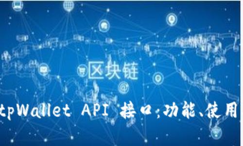 全面解析 tpWallet API 接口：功能、使用及最佳实践