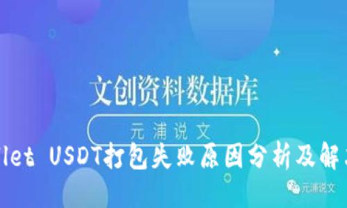 示例：
tpWallet USDT打包失败原因分析及解决方案