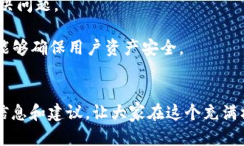 biao ti数字货币钱包代理：如何选择合适的代理服务及其对投资的影响/biao ti

数字货币钱包, 钱包代理, 区块链技术, 投资安全/guanjianci

近年来，随着数字货币的迅速发展，越来越多的投资者开始关注和参与这个领域。在数字货币的交易过程中，钱包的安全性、便捷性和功能性显得格外重要。为了满足不同用户的需求，数字货币钱包的代理服务也日渐兴起。本文将详细介绍数字货币钱包代理的相关知识，帮助用户选择合适的代理服务，并探讨它们对数字货币投资的可能影响。

什么是数字货币钱包代理？
数字货币钱包代理是指一些第三方服务提供商，他们为用户提供数字货币钱包的使用和管理工具。这些代理商通常会提供用户友好的界面和多种功能，旨在简化用户的交易过程。代理服务可以帮助新手用户更好地理解如何管理他们的数字资产，并提供额外的安全性和支持。用户只需通过代理的服务就能够快速、方便地使用数字货币钱包，而无需深入了解复杂的技术细节。

为什么选择钱包代理？
选择数字货币钱包代理的原因有很多，主要包括以下几点：
1. **用户友好**：许多钱包代理提供简单的注册和使用流程，即使是技术小白也能迅速上手。
2. **安全性**：一些钱包代理提供额外的安全特性，例如双重认证、冷存储等，确保用户的资产安全。
3. **多币种支持**：许多代理服务支持多种数字货币，方便用户在一个平台上管理不同的资产。
4. **技术支持**：选择代理服务通常意味着可以获得更专业的技术支持，帮助解决用户在使用钱包过程中遇到的问题。

如何选择合适的数字货币钱包代理？
在选择数字货币钱包代理时，有几个关键信息需要考虑：
1. **安全性**：确保选择的代理服务具有良好的安全记录，并提供强大的安全措施。
2. **用户评价**：查找关于该代理服务的用户评价和反馈，以了解其实际表现。
3. **支持的货币**：确认代理服务支持您所持有的数字货币，这一点尤其重要。
4. **使用费用**：仔细了解代理服务的费用结构，包括充值费、提现费等，确保不会出现隐性费用。

数字货币钱包代理对投资的影响
投资数字货币是高风险的，选择合适的钱包代理对投资的影响不容小觑。优质的代理服务不仅能保障用户的资产安全，还能提高交易的便捷性和效率。另一方面，选择不当的代理则可能导致资金的损失，甚至信息泄露等安全隐患。用户在选择服务时务必要谨慎。

总结
数字货币钱包代理在数字货币投资中扮演着重要的角色，合理选择和使用这些服务能够大幅提高用户的投资体验。希望本文能够为用户在数字货币投资之路上提供一些帮助和指导。

常见问题解答

h41. 数字货币钱包代理安全吗？/h4
数字货币的安全性一直是用户最为关心的问题。关于数字货币钱包代理的安全性，首先要看代理商本身的安全措施。如前所述，优秀的数字货币钱包代理会采用如双重认证、加密存储、冷钱包等技术，以增加资产的安全性。此外，还应定期查看该代理商的安全事故记录，确保其未曾发生过严重的安全漏洞。
其次，用户在使用钱包代理时，也需要增强个人的安全意识。例如，使用强密码、定期更换密码，以及开启账户的双重认证等措施，都是相对简单却有效的提升安全性的手段。
最后，选择声誉良好的钱包代理至关重要。有实证的用户评价、稳定的市场表现及合规的身份认证都是选择合适 wallets 代理的重要指标。通过这些方面的考量，用户可以找到相对安全的数字货币钱包代理，降低潜在风险。

h42. 如何知道我的数字货币钱包代理是否可靠？/h4
评估数字货币钱包代理的可靠性，可以从以下几个方面进行：
1. **检查用户评价和反馈**：查阅互联网资源，如社交媒体、专业论坛和用户评价网站，获取关于该代理商的真实反馈信息。好的口碑通常意味着这个服务比较可靠。
2. **查看历史记录和透明度**：合格的代理商应该有透明的运营记录，能够提供其持牌的信息和团队介绍。如果无法获得这些基本信息，用户需保持警惕。
3. **技术支持**：高质量的代理服务通常能够提供24小时技术支持，解答用户的疑问。而反之，如果用户在问题发生时联系不到服务支持，这可能是一个不好的信号。
4. **合规性**：选择那些在监管和法律框架内运营的代理商，能够半途降低风险。合规性不仅可以保护用户资金安全，还能确保在各种情况下用户的权益得到保障。

h43. 数字货币钱包代理的费用通常有哪些？/h4
使用数字货币钱包代理时，用户可能需要支付以下几种费用：
1. **交易手续费**：每当用户进行交易时，钱包代理通常会收取一定比例的交易手续费。手术费率通常会根据不同型态的服务收费不一，用户在选择时需仔细检查。
2. **提现费用**：许多代理商在用户将资产从钱包提取到自己的账户时，其会收取提现费用。各个代理商收费标准和方式也参差不齐，了解清楚费用结构是必要的。
3. **充值费用**：部分代理可能会对充值行为收取额外费用，尽管通常手续费较低，但长期来看会对投资者成本造成影响。
4. **管理费用或会员费用**：某些代理钱包收费时可能会收取月费或年费。在选择服务前，了解所需费用能够避免后期的财务困扰。
综上，用户在选择代理服务时应充分了解费用结构，做好预算来确保投资的可持续性。

h44. 如果我在使用钱包代理过程中遇到问题该如何处理？/h4
在使用数字货币钱包代理的过程中，用户可能会遇到各种问题，处理这些问题的步骤一般如下：
1. **查阅常见问题解答**：许多数字货币钱包代理都提供了全面的 FAQ 区域。如果遇到问题，用户可以首先查阅代理商提供的 FAQ，很多简单的问题都能在其中找到答案。
2. **联系客服**：如果 FAQ 中没有找到相关问题的答案，用户可以通过代理商提供的客服渠道寻求帮助。通过在线聊天、电子邮件、电话等方式进行联系，确保能够及时解决问题。
3. **参与社群讨论**：用户还可以参与相关的社群讨论，例如论坛、社交媒体群组等，与其他用户分享经验、寻求帮助。这样可以获取更多人对特定问题的看法和解决方案。
4. **重启或更换服务**：如果问题的性质比较严重，无法通过上述方式解决，有些用户可能会选择重启钱包应用或更换代理服务。尽管这是相对极端的选择，确实在必要时能够确保用户资产安全。
总之，遇到问题时，用户不应慌张，仔细分析，采取合适的解决方式来应对。

在数字货币投资逐渐成为一种常见的理财方式时，理解其背后的技术与工具至关重要。本文围绕数字货币钱包代理的多方面因素进行了探讨，希望能为投资者提供有用的信息和建议，让大家在这个充满机遇与挑战的领域中走得更稳、更远。