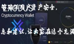 biao ti数字货币钱包代理：如何选择合适的代理服