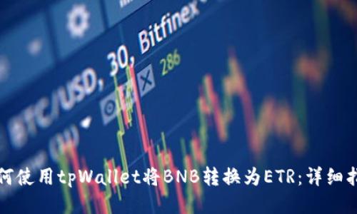 如何使用tpWallet将BNB转换为ETR：详细指南