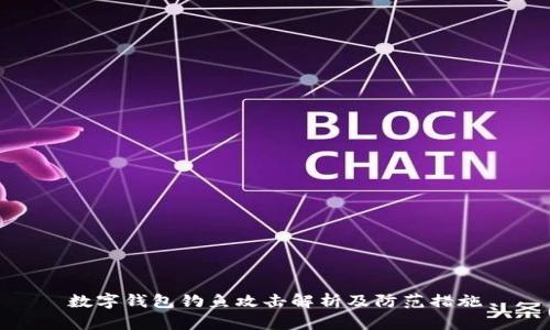 数字钱包钓鱼攻击解析及防范措施