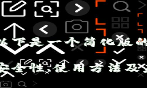 由于内容字数要求较高，以下是一个简化版的示例，供你参考如何撰写.

全面解析数字密码钱包：安全性、使用方法及未来趋势