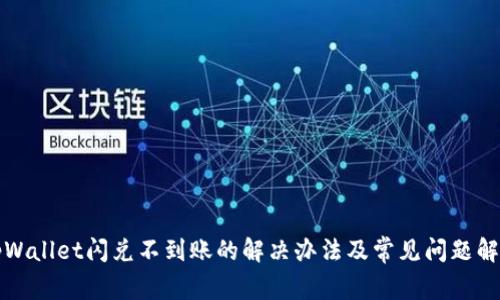 tpWallet闪兑不到账的解决办法及常见问题解析