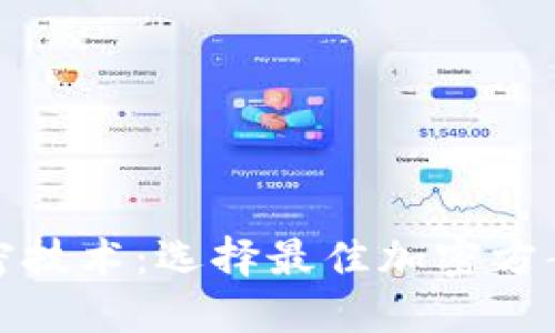 数字钱包加密技术：选择最佳加密方案的全面指南