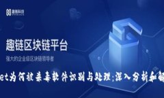 tpWallet为何被杀毒软件识别与处理：深入分析和解
