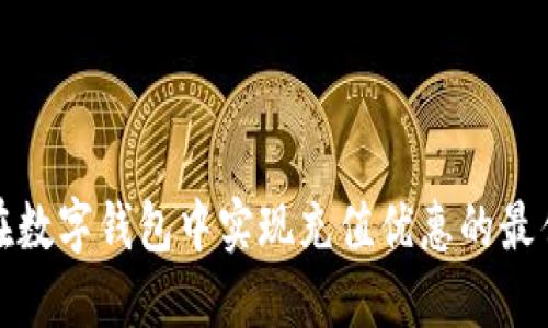 如何在数字钱包中实现充值优惠的最佳攻略