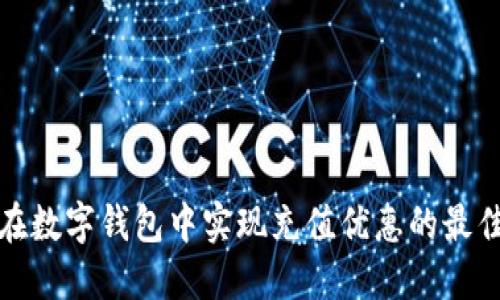 如何在数字钱包中实现充值优惠的最佳攻略