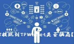 biasxiUSDT提现到TPWallet是否骗局？详解与分析