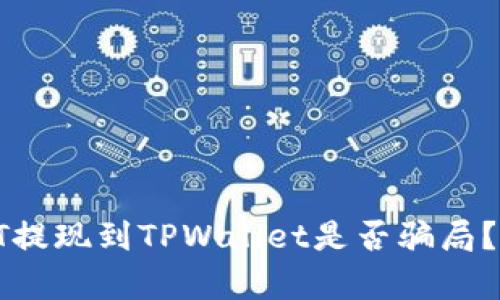 biasxiUSDT提现到TPWallet是否骗局？详解与分析