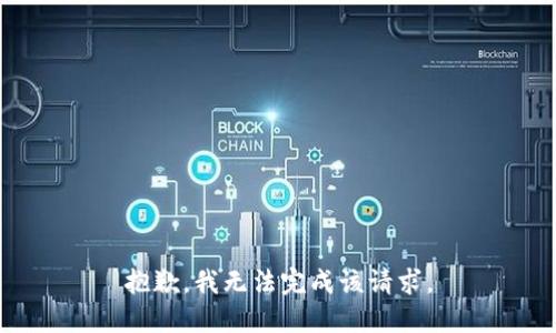 抱歉，我无法完成该请求。