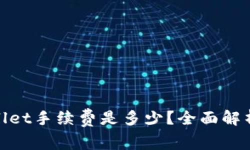 : 转入tpWallet手续费是多少？全面解析与使用建议